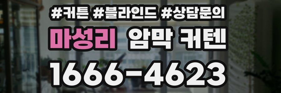 마성리 암막 커텐