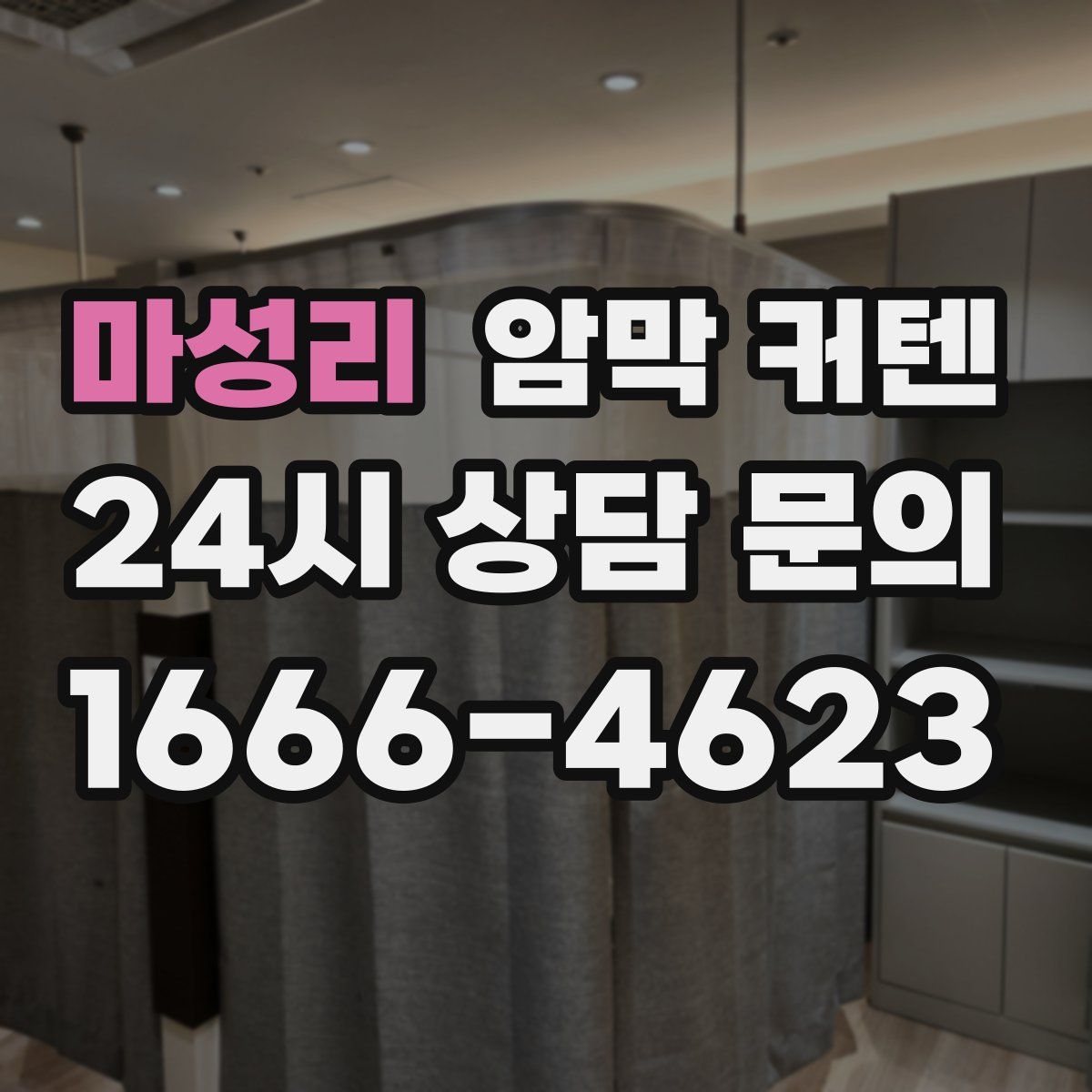 마성리 암막 커텐