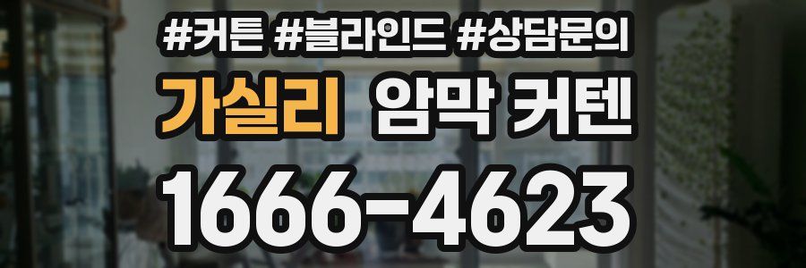 가실리 암막 커텐