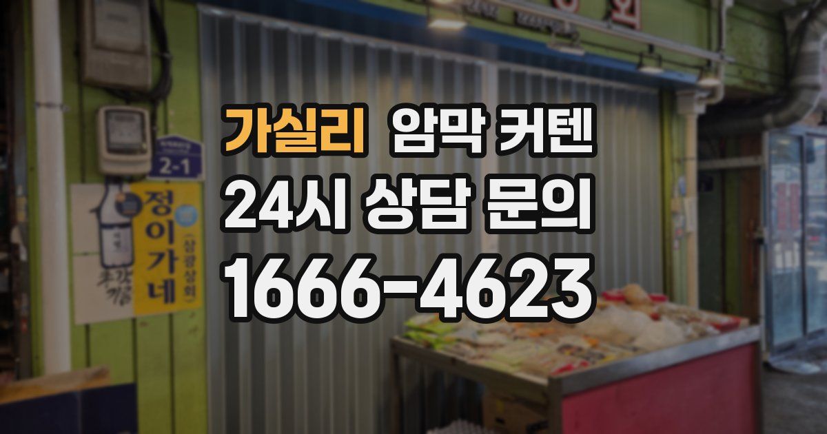 가실리 암막 커텐