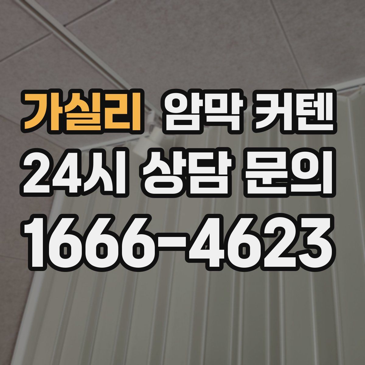 가실리 암막 커텐