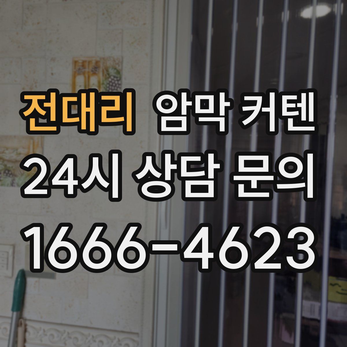 전대리 암막 커텐