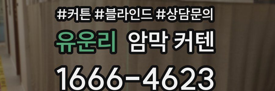 유운리 암막 커텐