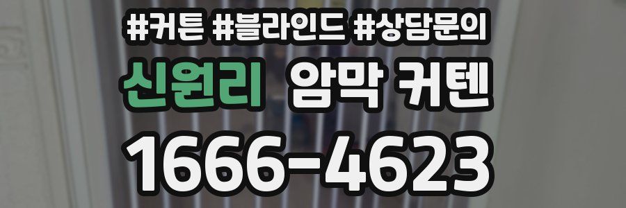 신원리 암막 커텐