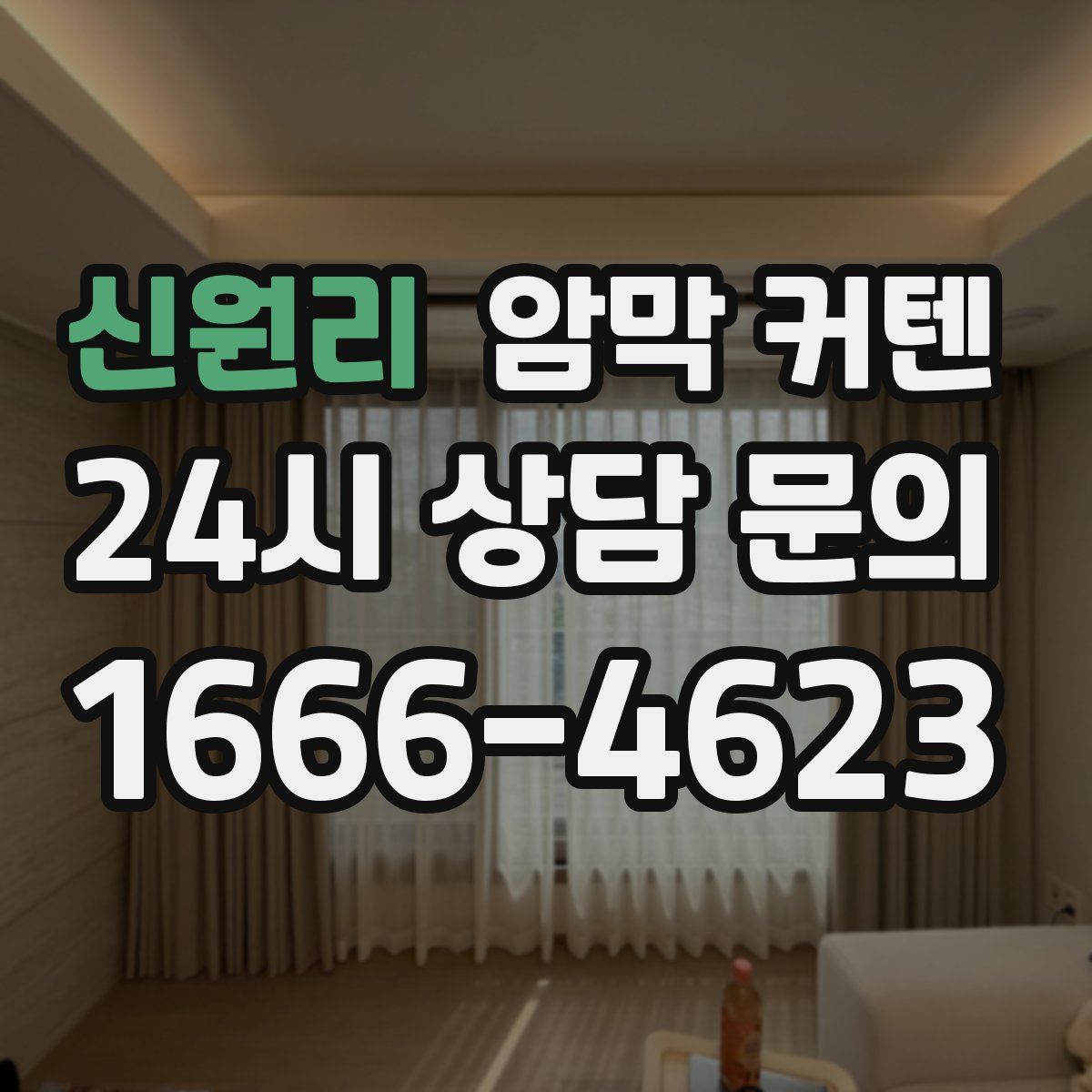 신원리 암막 커텐