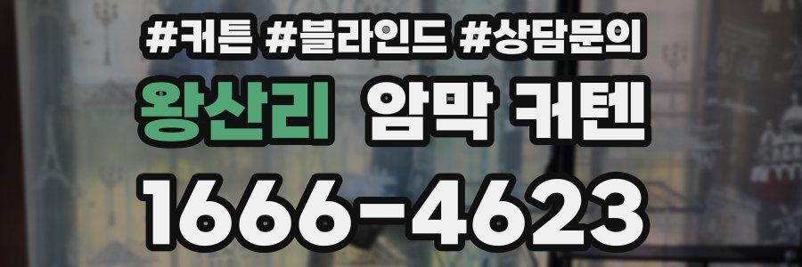 왕산리 암막 커텐
