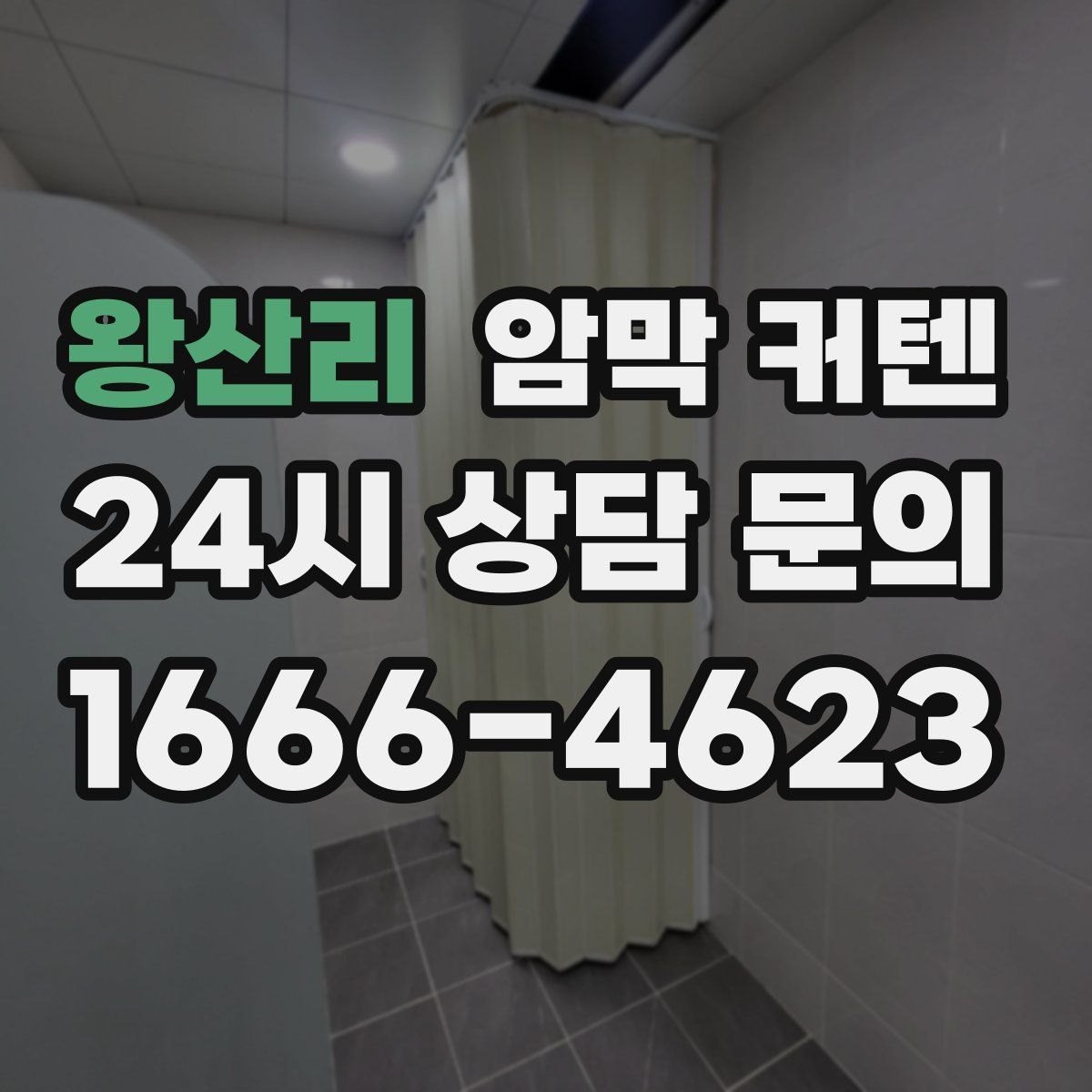 왕산리 암막 커텐
