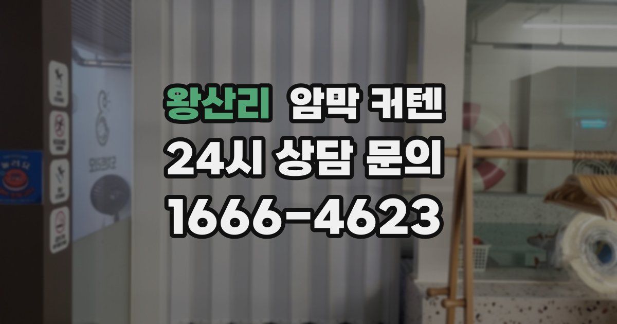 왕산리 암막 커텐