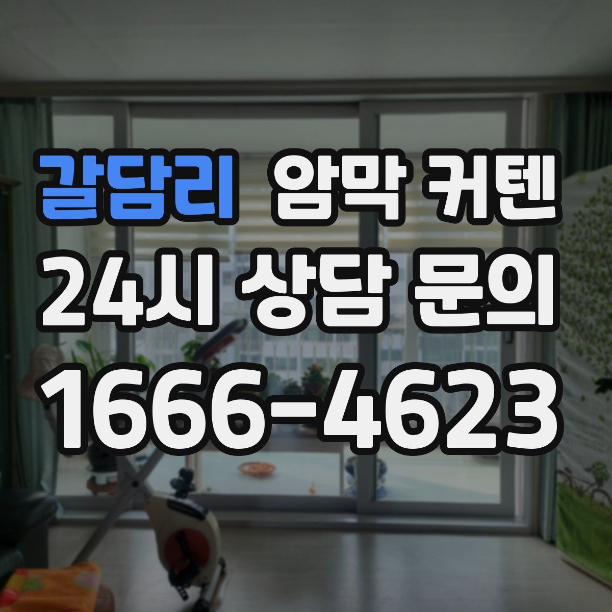 갈담리 암막 커텐