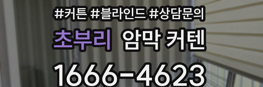 초부리 암막 커텐