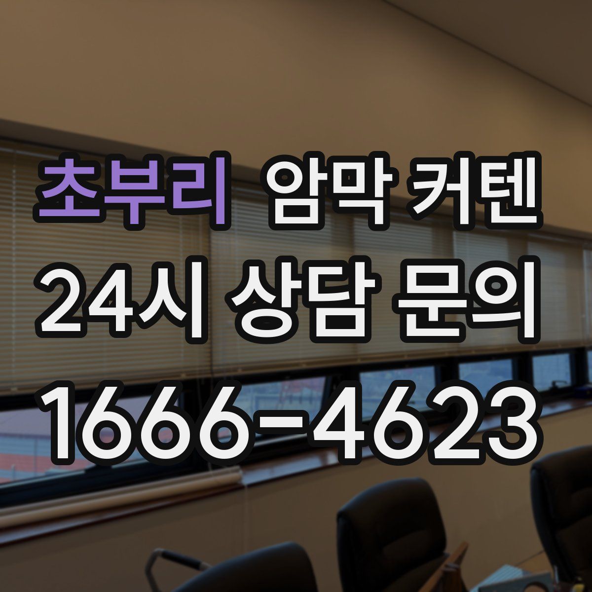 초부리 암막 커텐