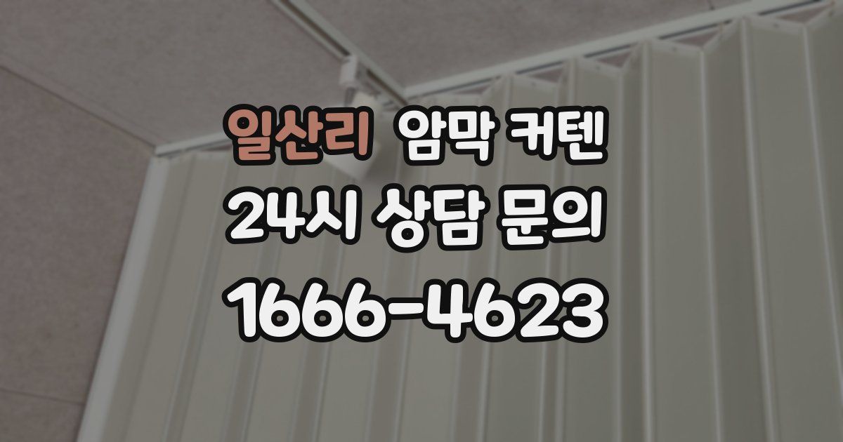 일산리 암막 커텐