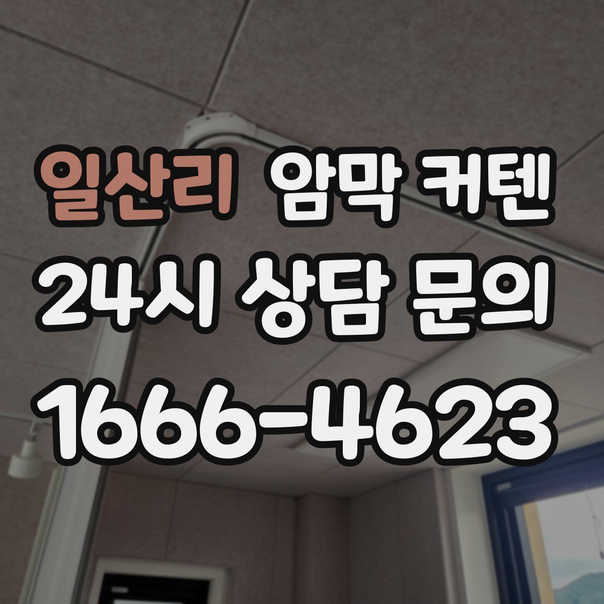일산리 암막 커텐