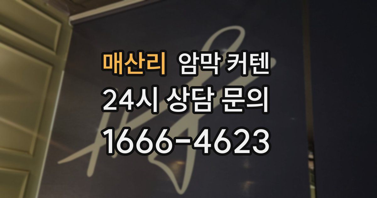 매산리 암막 커텐