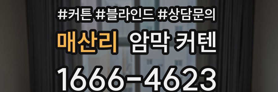 매산리 암막 커텐