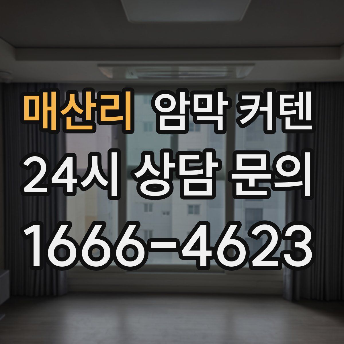 매산리 암막 커텐