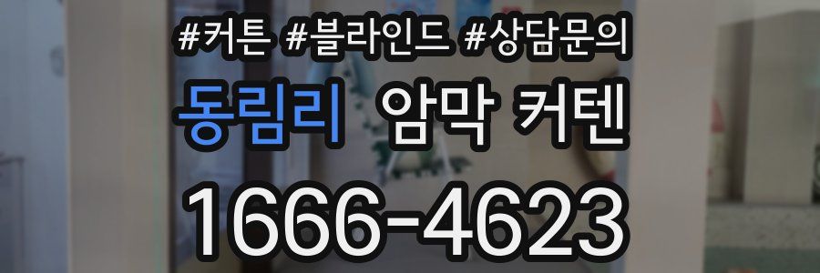 동림리 암막 커텐