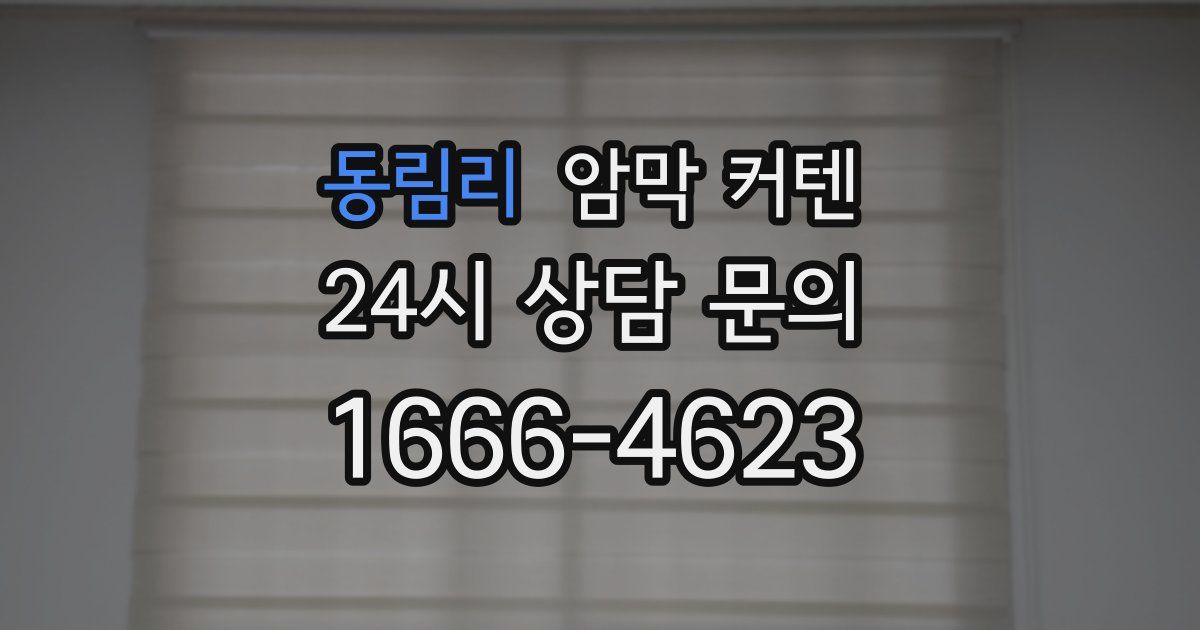 동림리 암막 커텐