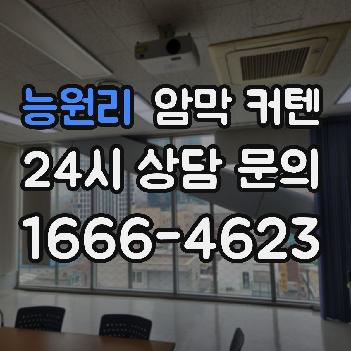 능원리 암막 커텐