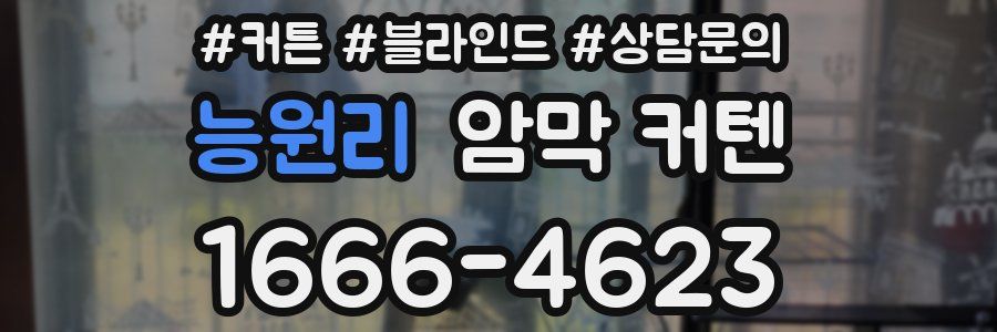 능원리 암막 커텐