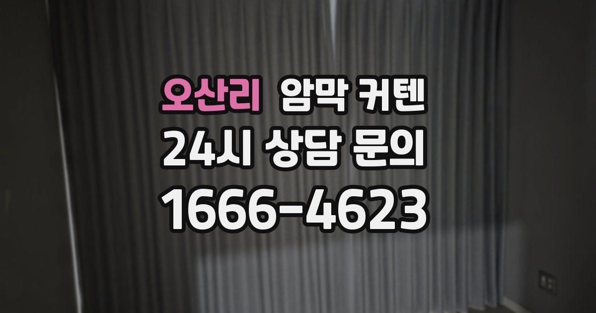 오산리 암막 커텐