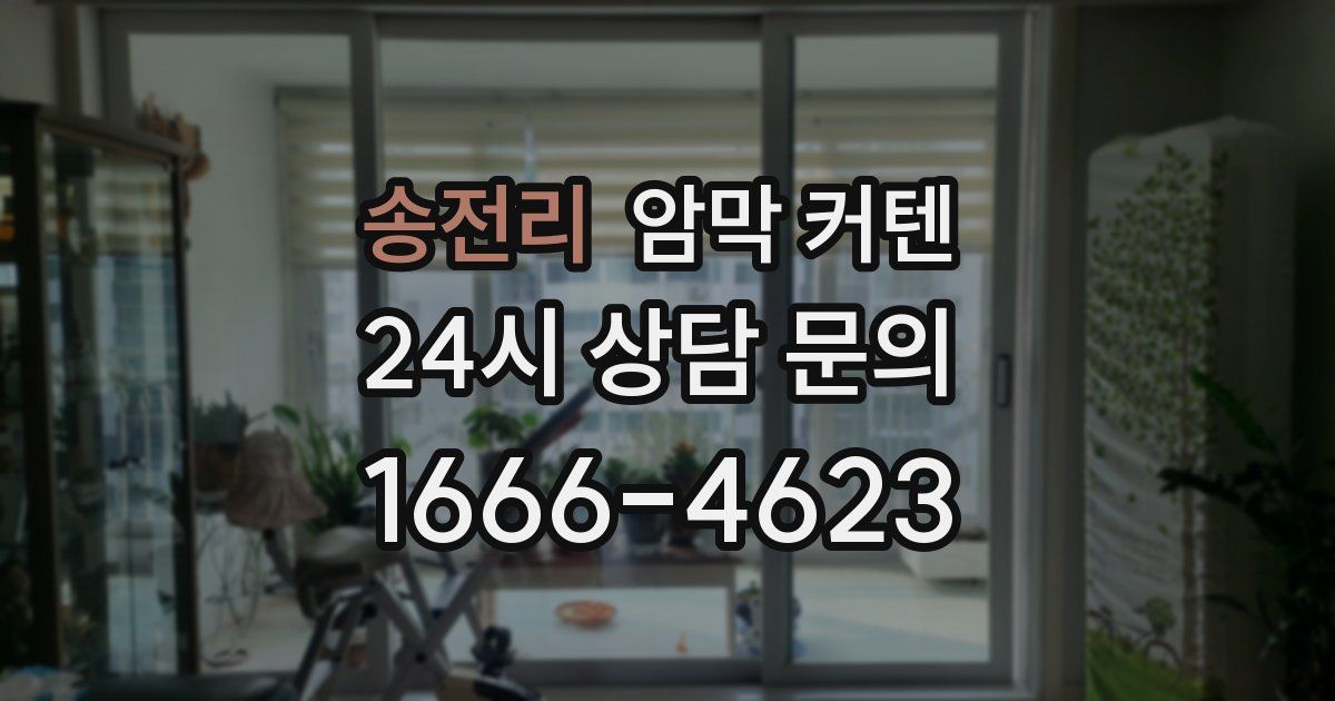 송전리 암막 커텐