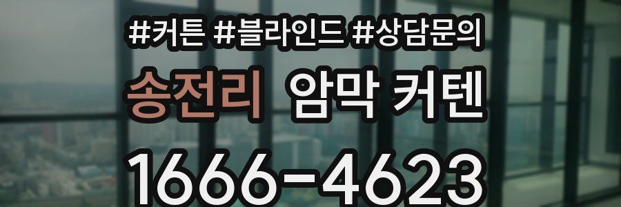 송전리 암막 커텐