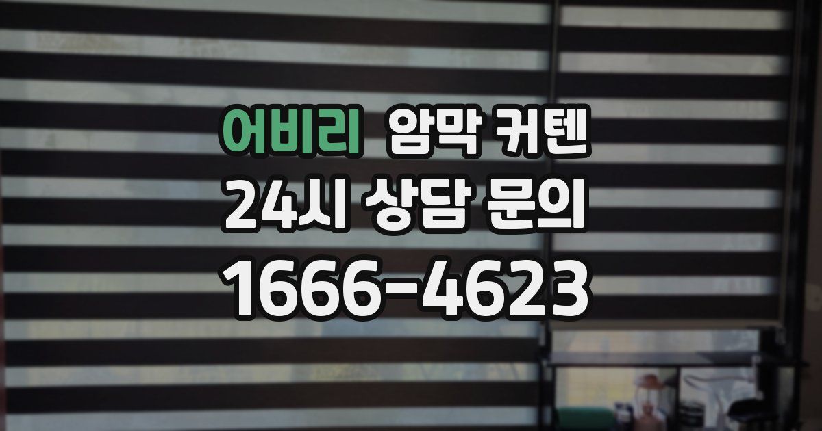어비리 암막 커텐