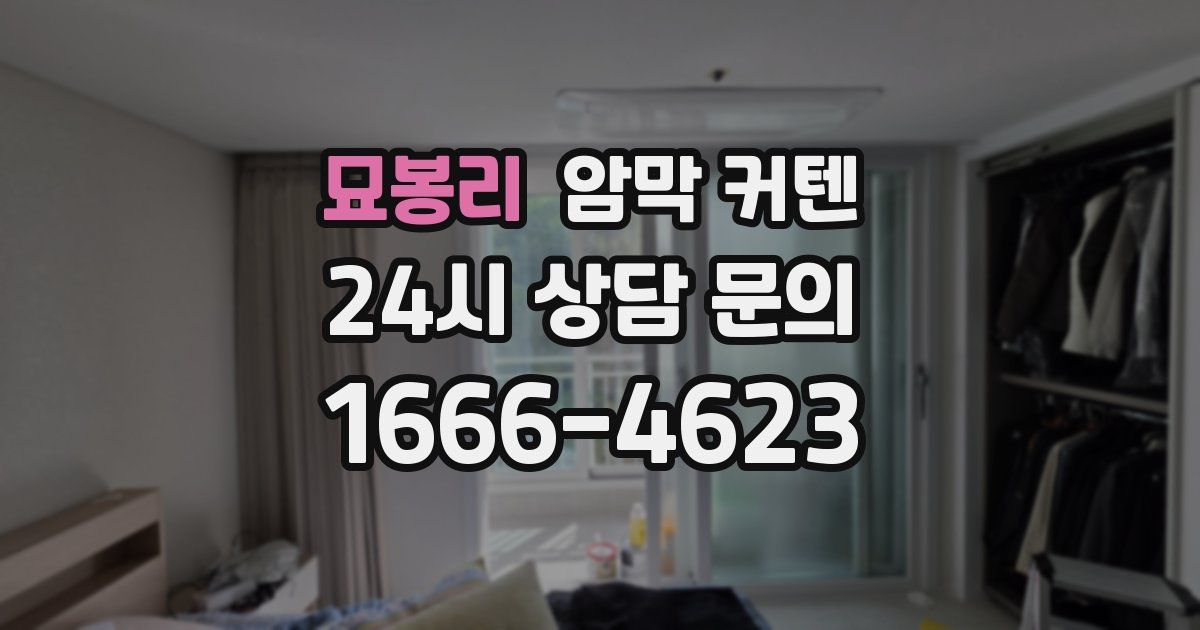 묘봉리 암막 커텐