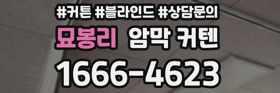 묘봉리 암막 커텐