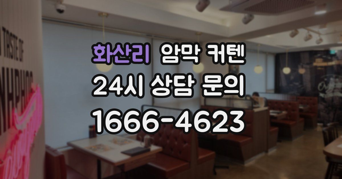 화산리 암막 커텐