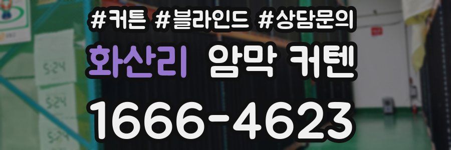 화산리 암막 커텐