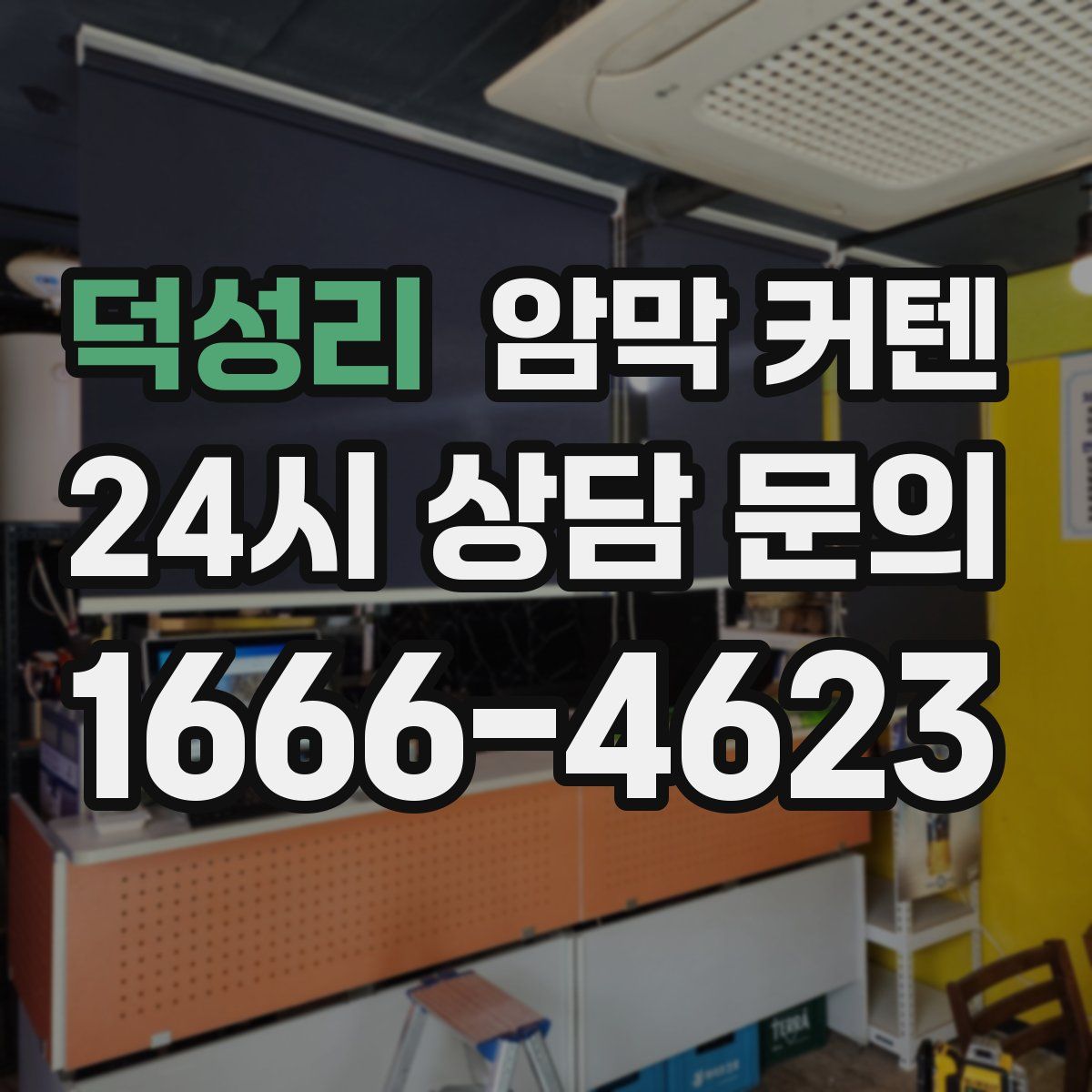 덕성리 암막 커텐