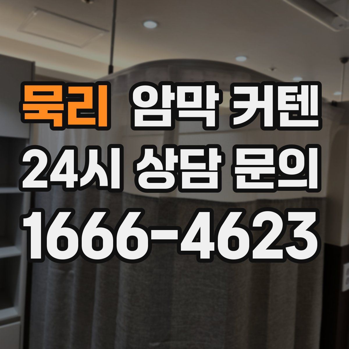 묵리 암막 커텐