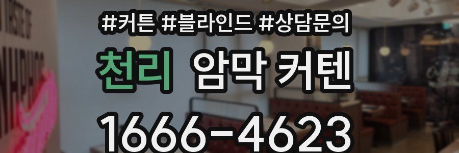 천리 암막 커텐