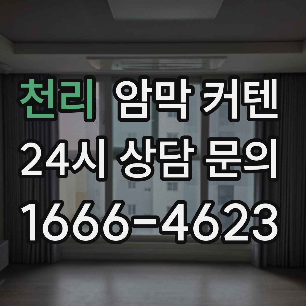 천리 암막 커텐