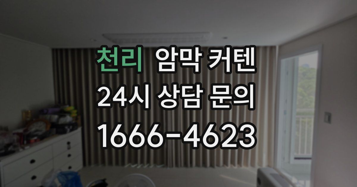 천리 암막 커텐