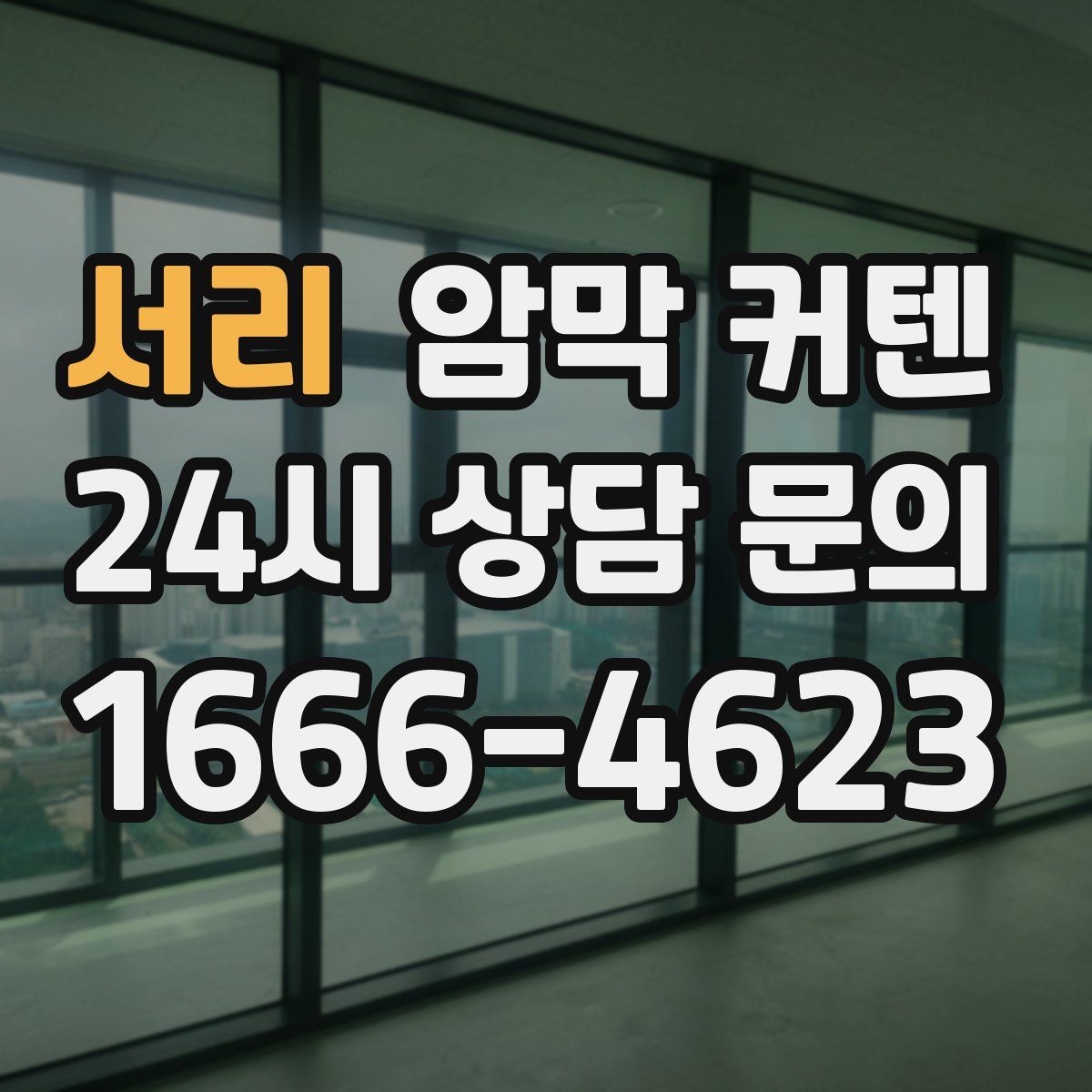 서리 암막 커텐
