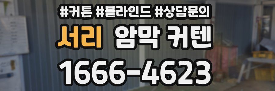 서리 암막 커텐