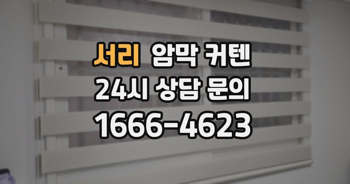 서리 암막 커텐