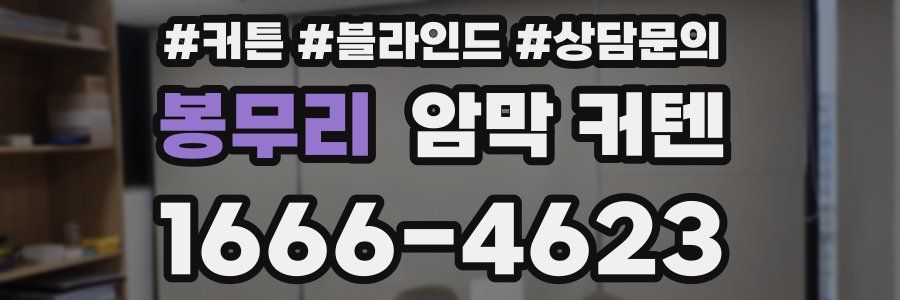 봉무리 암막 커텐