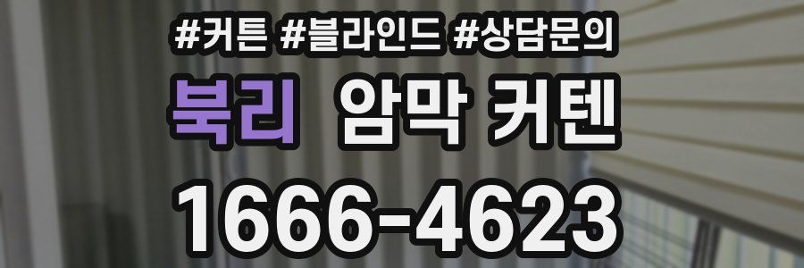 북리 암막 커텐