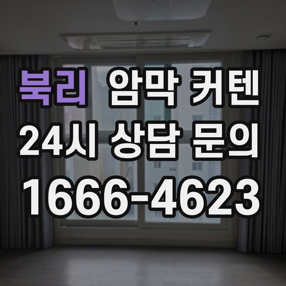 북리 암막 커텐