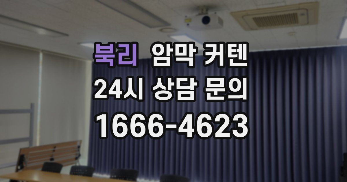 북리 암막 커텐
