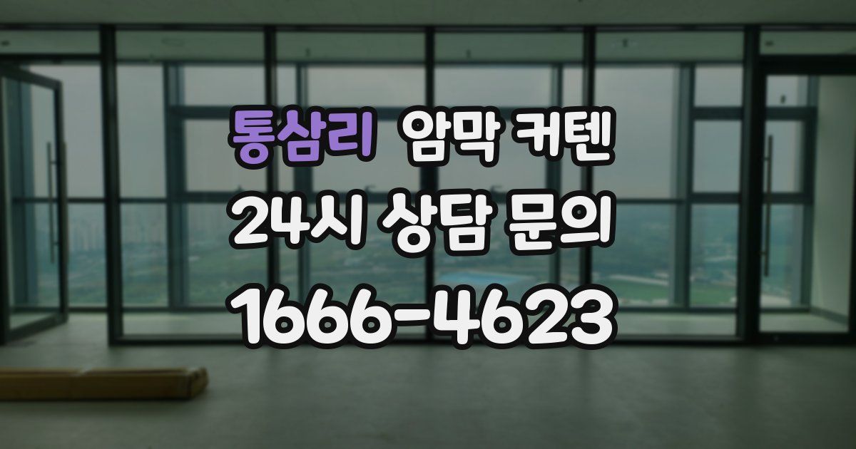 통삼리 암막 커텐