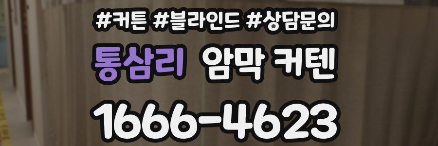 통삼리 암막 커텐