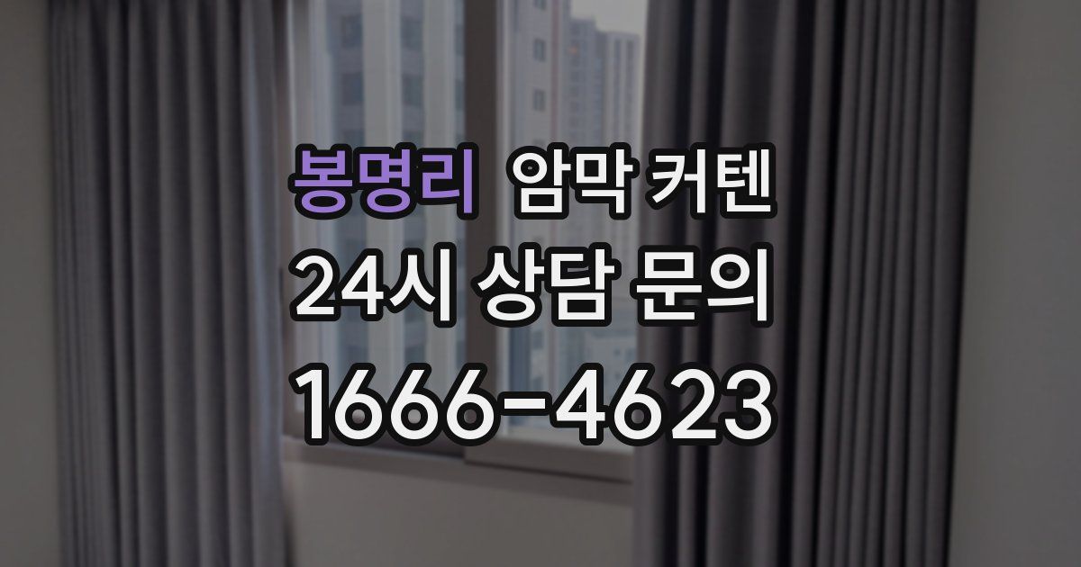 봉명리 암막 커텐