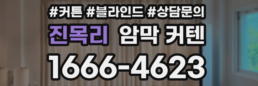 진목리 암막 커텐