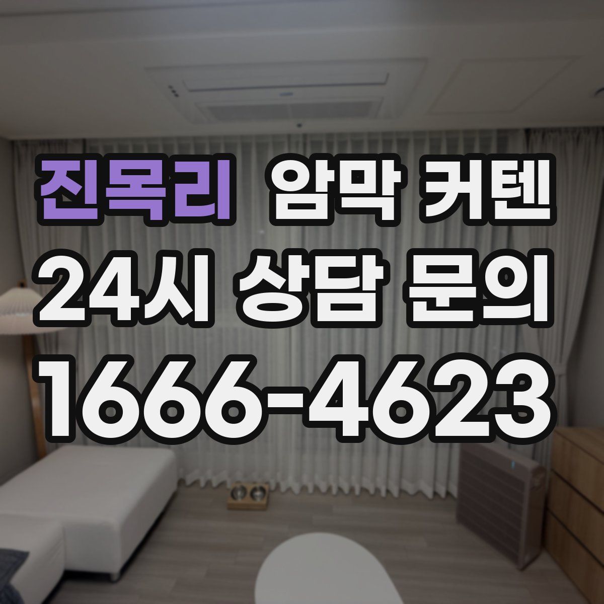 진목리 암막 커텐