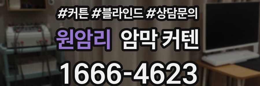 원암리 암막 커텐